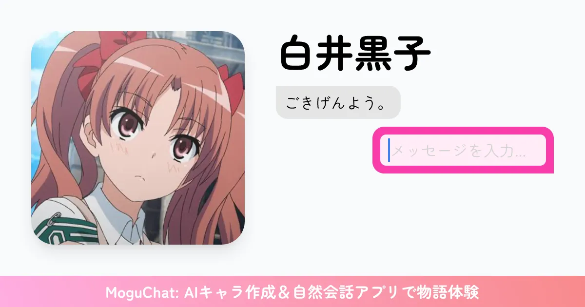 Shirai Kuroko | MoguChat
